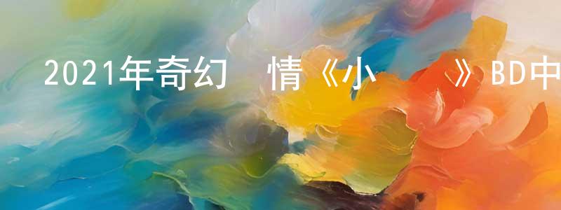 班巖的個人主頁,2021年奇幻劇情《小媽媽》BD中英雙字迅雷下載_深夜電影